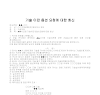 회신 (기술이전옵션요청)